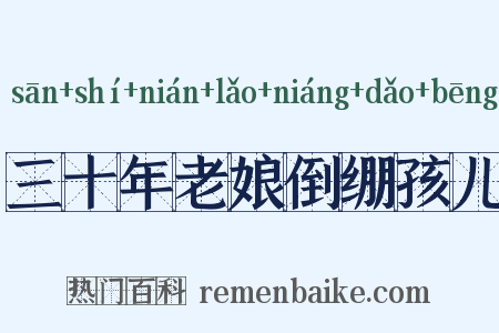 三十年老娘倒绷孩儿是什么意思的图片